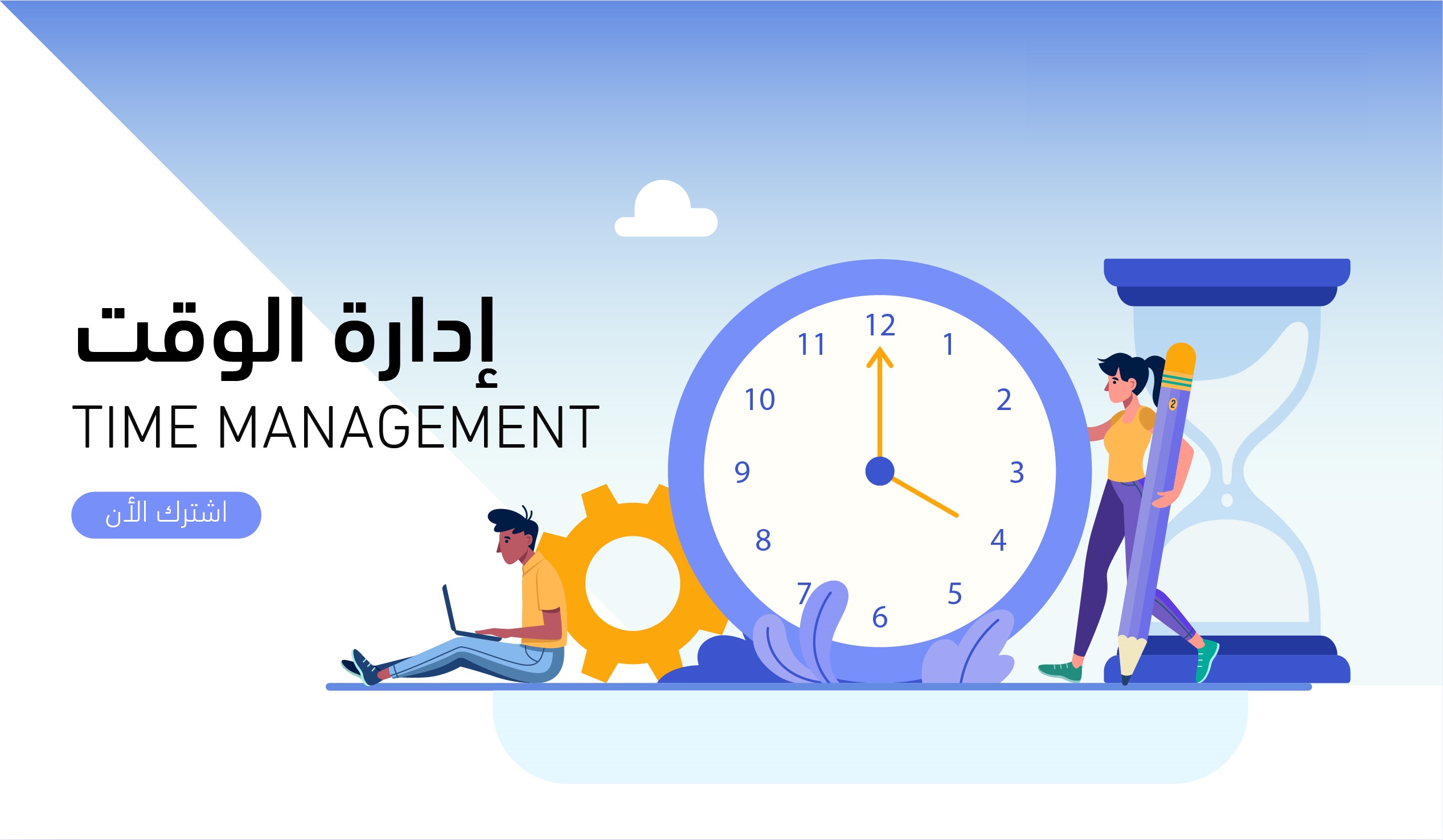إدارة الوقت إدارة الوقت